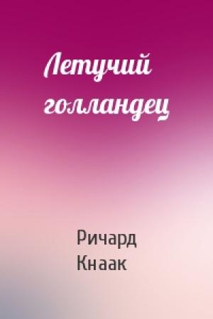 Обложка книги «Летучий голландец» — Ричард Кнаак