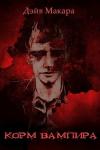 Дэйв Макара - Корм вампира (СИ)