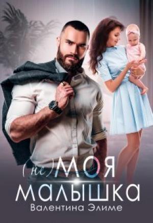 Обложка книги «( Не) моя малышка (СИ)» — Валентина Элиме
