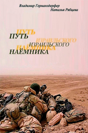 Обложка книги «Путь израильского наёмника» — Владимир Германздерфер, Наталья Рябцева