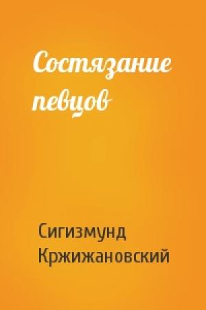 Обложка книги «Состязание певцов» — Сигизмунд Кржижановский