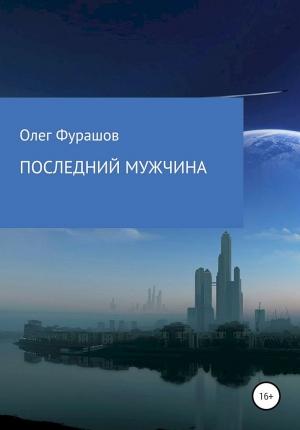 Обложка книги «Последний мужчина» — Олег Фурашов