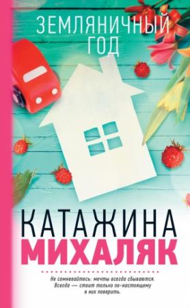 Обложка книги «Земляничный год» — Катажина Михаляк