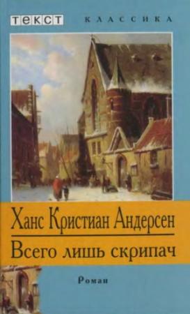Обложка книги «Всего лишь скрипач» — Ганс Андерсен