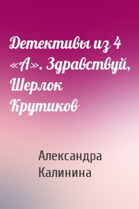 Детективы из 4 «А». Здравствуй, Шерлок Крутиков