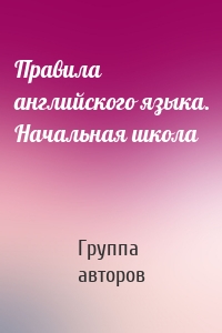Правила английского языка. Начальная школа