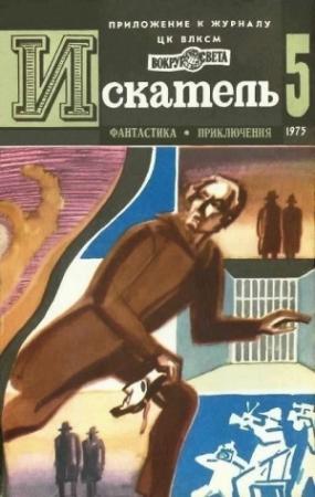 Обложка книги «Искатель. 1975. Выпуск №5» — Андрей Балабуха, Зиновий Юрьев, Сергей Высоцкий, Журнал «Искатель»