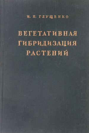 Обложка книги «Вегетативная гибридизация растений» — Иван Глущенко