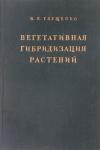 Иван Глущенко - Вегетативная гибридизация растений