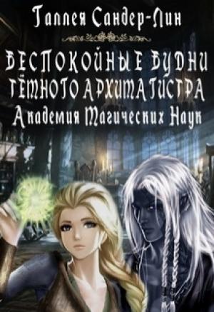 Обложка книги «Беспокойные будни тёмного архимагистра.» — Галлея Сандер-Лин