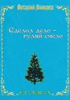 Виталий Лиходед - Сделал дело – гуляй смело