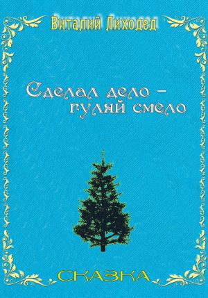 Обложка книги «Сделал дело – гуляй смело» — Виталий Лиходед
