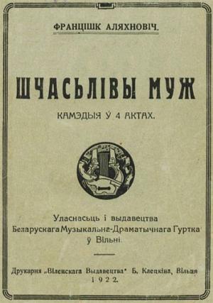 Обложка книги «Шчасьлівы муж» — Франтишек Олехнович