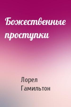Обложка книги «Божественные проступки» — Лорел Гамильтон