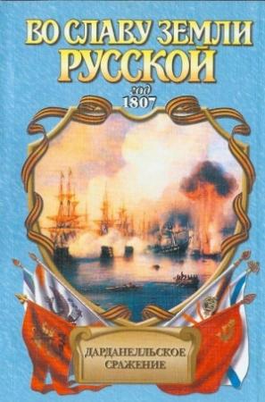Обложка книги «Дарданелльское сражение» — Владимир Шигин