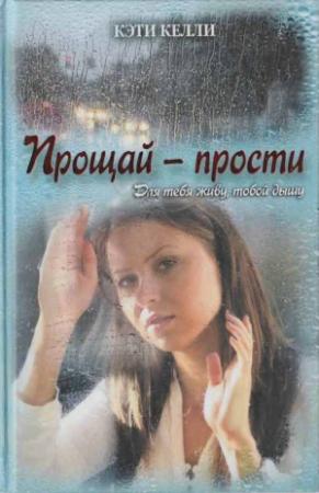 Обложка книги «Прощай — прости» — Кэти Келли