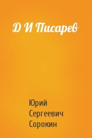 Обложка книги «Д И Писарев» — Ю Сорокин