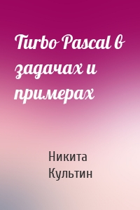Turbo Pascal в задачах и примерах