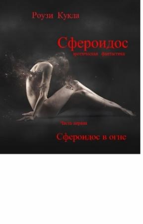 Обложка книги «Сфероидос. Часть первая. Сфероидос в огне» — Роузи Кукла