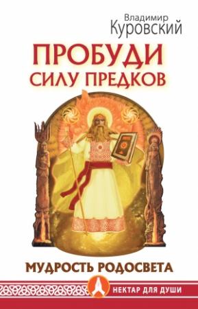 Обложка книги «Пробуди Силу предков. Мудрость Родосвета» — Владимир Куровский