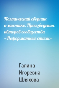 Поэтический сборник о мистике. Произведения авторов сообщества «Неформатные стихи»