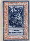 Григорий Адамов - Изгнание владыки