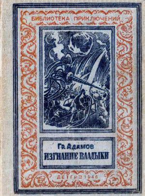 Обложка книги «Изгнание владыки» — Григорий Адамов