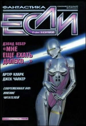 Обложка книги ««Если», 1997 № 10» — Журнал «Если», Дмитрий Караваев, Уильям Сандерс, Дэвид Вебер, Джек Чалкер, Артур Кларк, Людмила Меркурьевна Щёкотова, Александр Алексеев, Игорь Кветной, Арсений Иванов, Джефф Хетч, Джеймс Хоган, Владимир Гаков