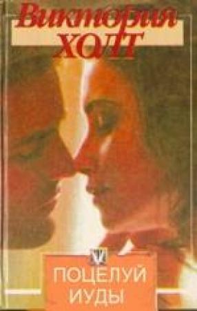 Обложка книги «Поцелуй Иуды» — Виктория Холт