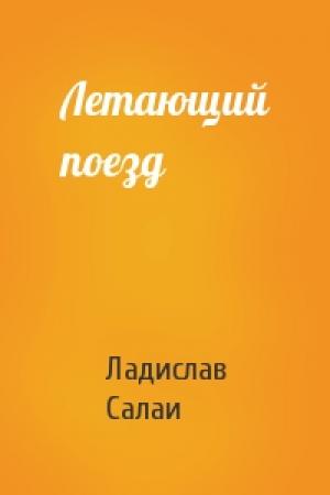 Обложка книги «Летающий поезд» — Ладислав Салаи