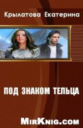 Обложка книги «Под знаком Тельца (СИ)» — Екатерина Крылатова