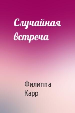 Обложка книги «Случайная встреча» — Филиппа Карр