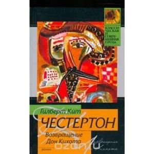 Обложка книги «Возвращение Дон Кихота» — Гилберт Честертон