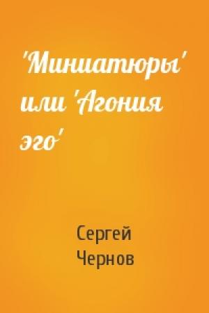 Обложка книги «'Миниатюры' или 'Агония эго'» — Сергей Чернов