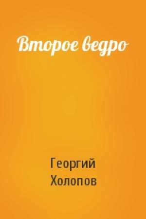Обложка книги «Второе ведро» — Георгий Холопов