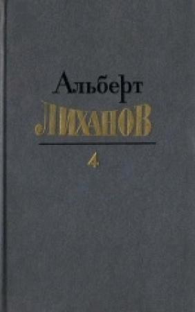 Обложка книги «Том 4» — Альберт Лиханов