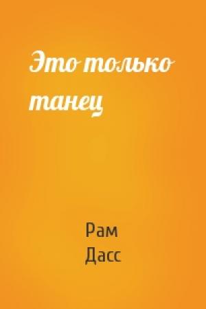 Обложка книги «Это только танец» — Рам Дасс