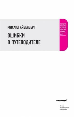 Обложка книги «Ошибки в путеводителе» — Михаил Айзенберг