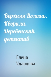 Верхняя Волынь. Кворила. Деревенский детектив