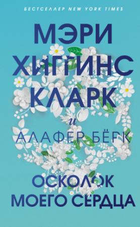 Обложка книги «Осколок моего сердца» — Мэри Кларк, Алафайр Бёрк