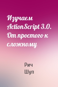 Изучаем ActionScript 3.0. От простого к сложному