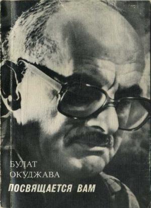 Обложка книги «Посвящается вам» — Булат Окуджава