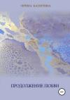 Ирина Калитина - Продолжение любви