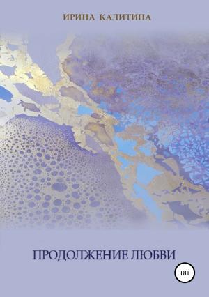 Обложка книги «Продолжение любви» — Ирина Калитина