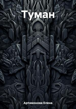 Обложка книги «Туман» — Елена Артамонова