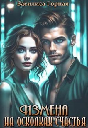 Обложка книги «Измена. На осколках счастья (СИ)» — Василиса Горная
