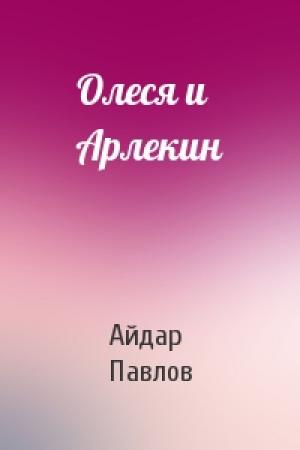 Обложка книги «Олеся и Арлекин» — Айдар Павлов
