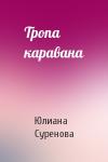 Юлиана Суренова - Тропа каравана