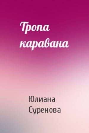 Обложка книги «Тропа каравана» — Юлиана Суренова