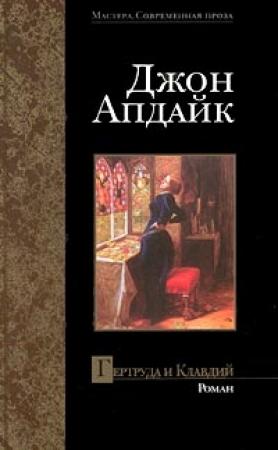 Обложка книги «Гертруда и Клавдий» — Джон Апдайк